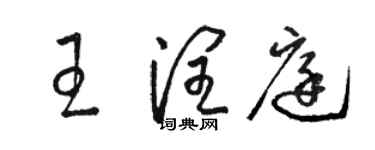 駱恆光王潤庭草書個性簽名怎么寫