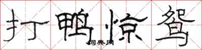駱恆光打鴨驚鴛隸書怎么寫