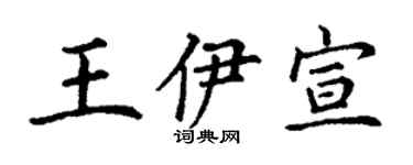 丁謙王伊宣楷書個性簽名怎么寫