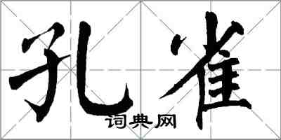 翁闓運孔雀楷書怎么寫