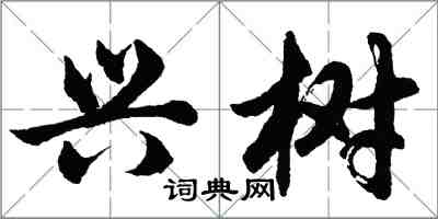 胡問遂興樹行書怎么寫