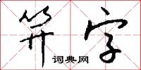 笄字怎么寫好看