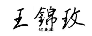 王正良王錦玫行書個性簽名怎么寫
