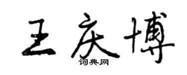 曾慶福王慶博行書個性簽名怎么寫