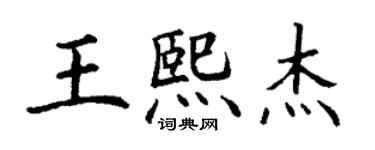 丁謙王熙傑楷書個性簽名怎么寫