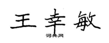 袁強王幸敏楷書個性簽名怎么寫