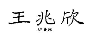 袁強王兆欣楷書個性簽名怎么寫