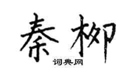 何伯昌秦柳楷書個性簽名怎么寫