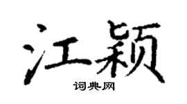 丁謙江穎楷書個性簽名怎么寫