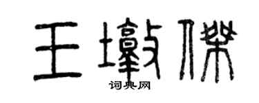 曾慶福王墩傑篆書個性簽名怎么寫