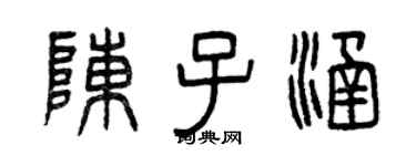 曾慶福陳子涵篆書個性簽名怎么寫