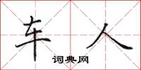 田英章車人楷書怎么寫
