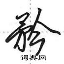 田英章寫的硬筆行書矜