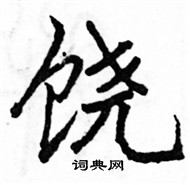 駱恆光寫的硬筆楷書饒