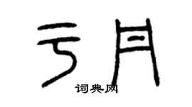 曾慶福于丹篆書個性簽名怎么寫