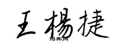 王正良王楊捷行書個性簽名怎么寫