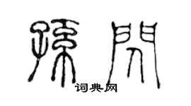 陳聲遠孫閃篆書個性簽名怎么寫