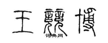 陳聲遠王競博篆書個性簽名怎么寫