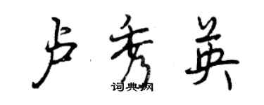 曾慶福盧秀英行書個性簽名怎么寫