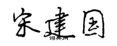 曾慶福宋建國行書個性簽名怎么寫