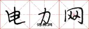 段相林電力網行書怎么寫