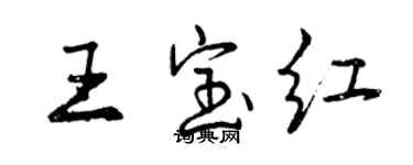 曾慶福王寶紅行書個性簽名怎么寫