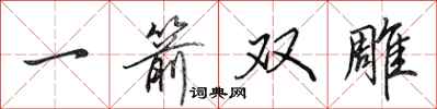 田英章一箭雙鵰行書怎么寫