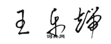 駱恆光王樂端草書個性簽名怎么寫