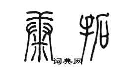 陳墨康拓篆書個性簽名怎么寫