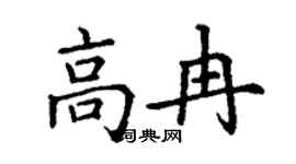 丁謙高冉楷書個性簽名怎么寫