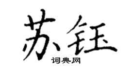 丁謙蘇鈺楷書個性簽名怎么寫