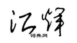 朱錫榮江輝草書個性簽名怎么寫