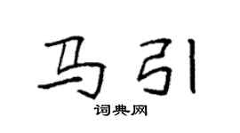 袁強馬引楷書個性簽名怎么寫