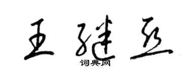 梁錦英王繼亞草書個性簽名怎么寫
