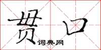 黃華生貫口楷書怎么寫