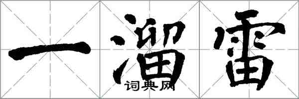翁闓運一溜雷楷書怎么寫