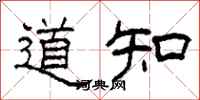 柯春海道知隸書怎么寫