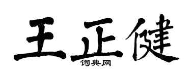 翁闓運王正健楷書個性簽名怎么寫