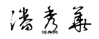 曾慶福潘秀華草書個性簽名怎么寫