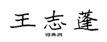 袁強王志蓬楷書個性簽名怎么寫