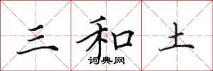 田英章三和土楷書怎么寫