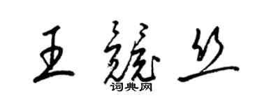 梁錦英王競絲草書個性簽名怎么寫