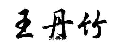 胡問遂王丹竹行書個性簽名怎么寫