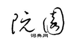 梁錦英阮園草書個性簽名怎么寫