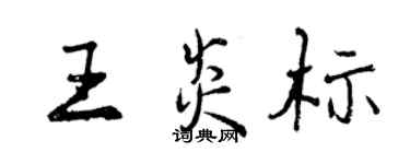 曾慶福王炎標行書個性簽名怎么寫