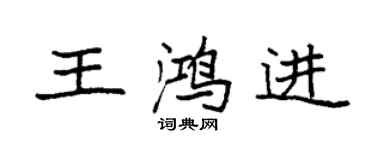 袁強王鴻進楷書個性簽名怎么寫