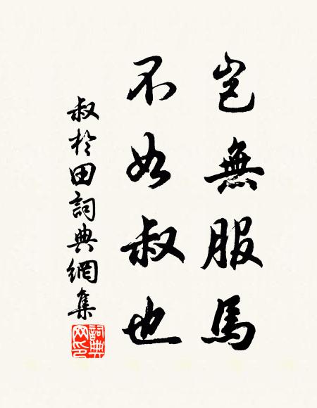 加棹不自由，劇談底裹傾 詩詞名句