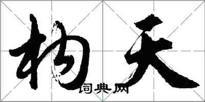 胡問遂構天行書怎么寫