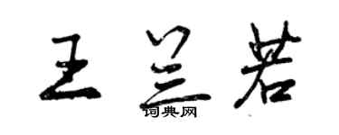 曾慶福王蘭若行書個性簽名怎么寫