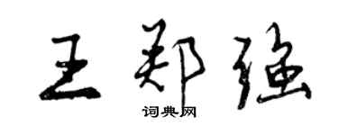 曾慶福王鄭強行書個性簽名怎么寫